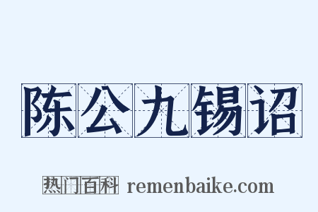 陈公九锡诏是什么意思的图片